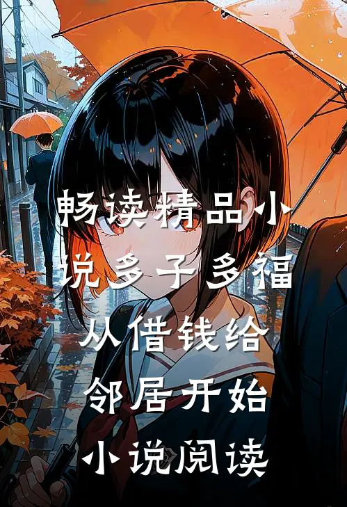 畅读精品小说多子多福从借钱给邻居开始小说阅读