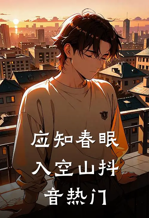 应知春眠入空山抖音热门