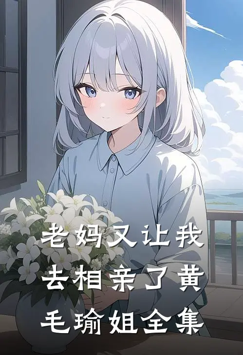 老妈又让我去相亲了黄毛瑜姐全集