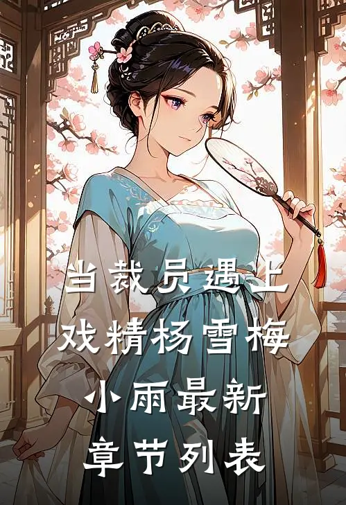 当裁员遇上戏精杨雪梅小雨最新章节列表