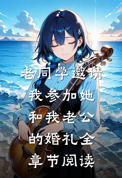 老同学邀请我参加她和我老公的婚礼全章节阅读