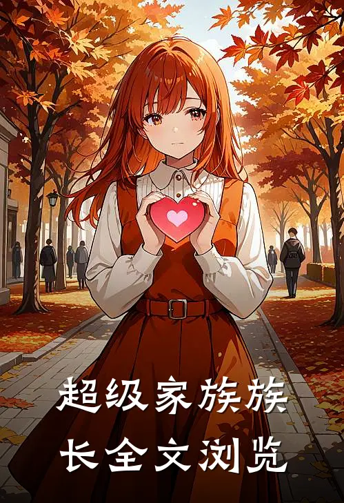 超级家族族长全文浏览