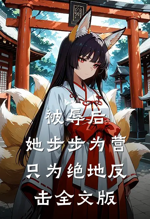 被辱后，她步步为营只为绝地反击全文版