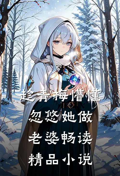 趁青梅懵懂，忽悠她做老婆畅读精品小说