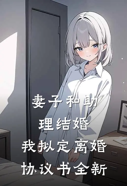 妻子和助理结婚，我拟定离婚协议书全新
