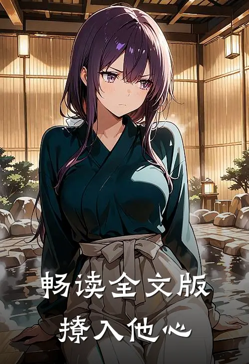畅读全文版撩入他心