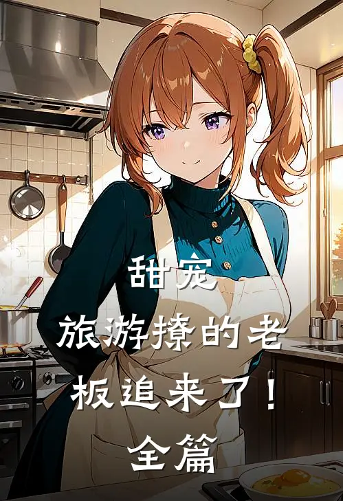 甜宠：旅游撩的老板追来了！全篇