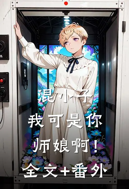 混小子，我可是你师娘啊！全文+番外