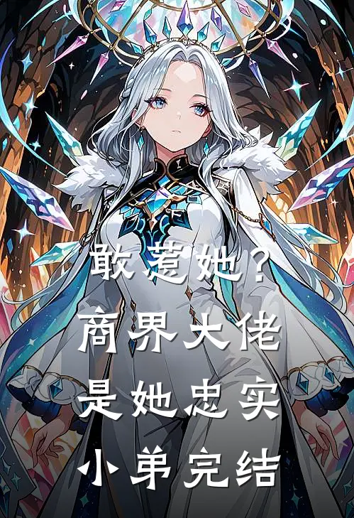 敢惹她？商界大佬是她忠实小弟完结