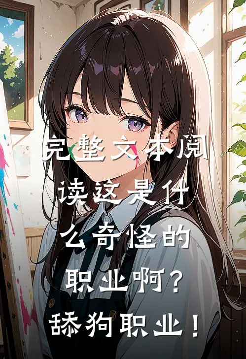 完整文本阅读这是什么奇怪的职业啊？舔狗职业！