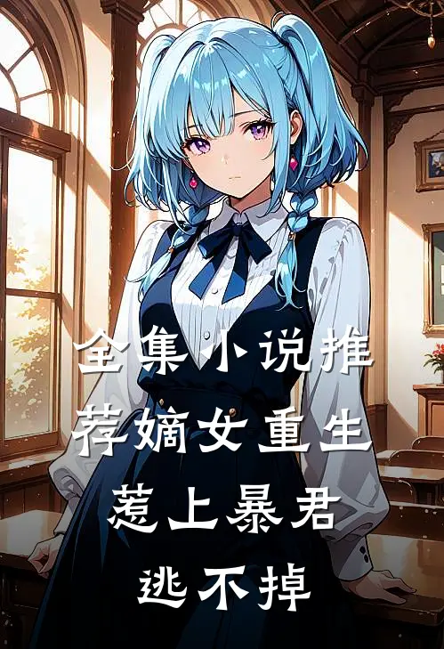全集小说推荐嫡女重生，惹上暴君逃不掉