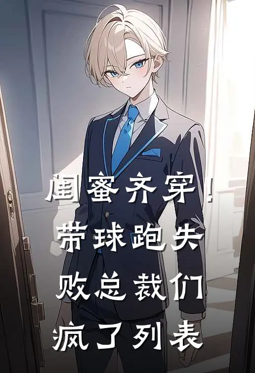 闺蜜齐穿！带球跑失败总裁们疯了列表