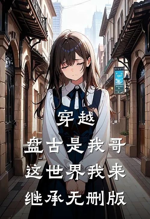 穿越：盘古是我哥，这世界我来继承无删版