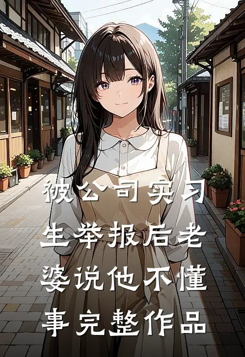 被公司实习生举报后老婆说他不懂事完整作品
