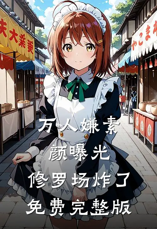 万人嫌素颜曝光，修罗场炸了免费完整版