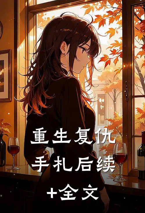 重生复仇手札后续+全文