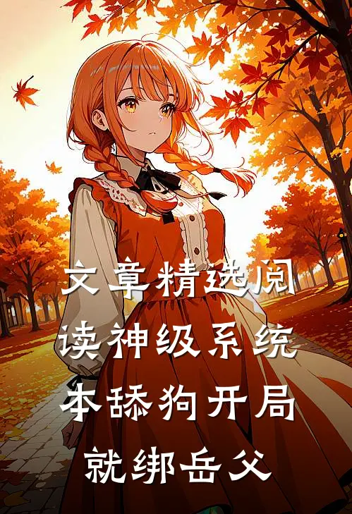 文章精选阅读神级系统:本舔狗开局就绑岳父