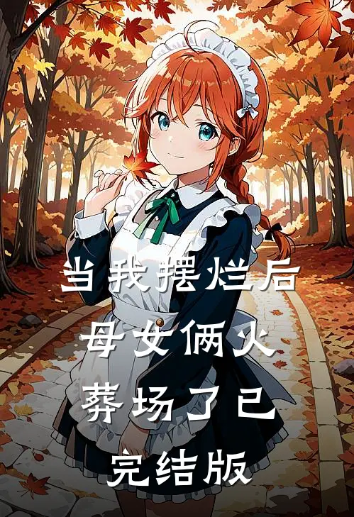 当我摆烂后，母女俩火葬场了已完结版