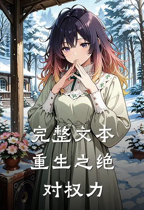 完整文本重生之绝对权力