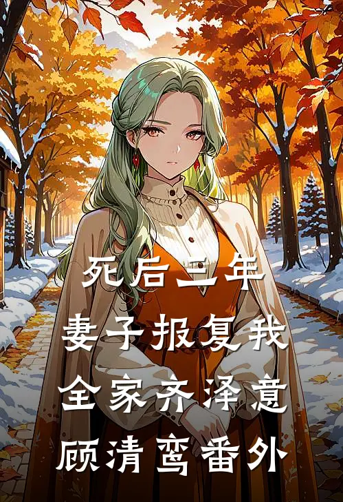 死后三年，妻子报复我全家齐泽意顾清鸾 番外