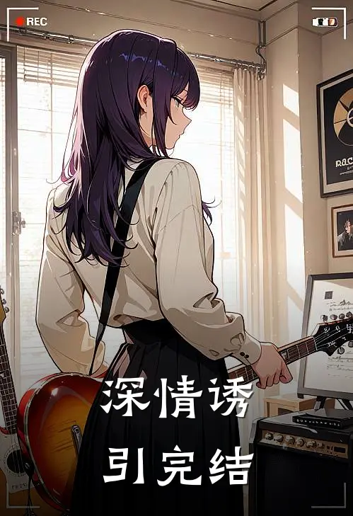 深情诱引完结