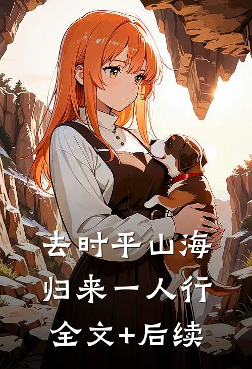去时平山海，归来一人行全文+后续