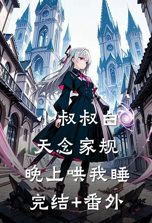 小叔叔白天念家规，晚上哄我睡完结+番外