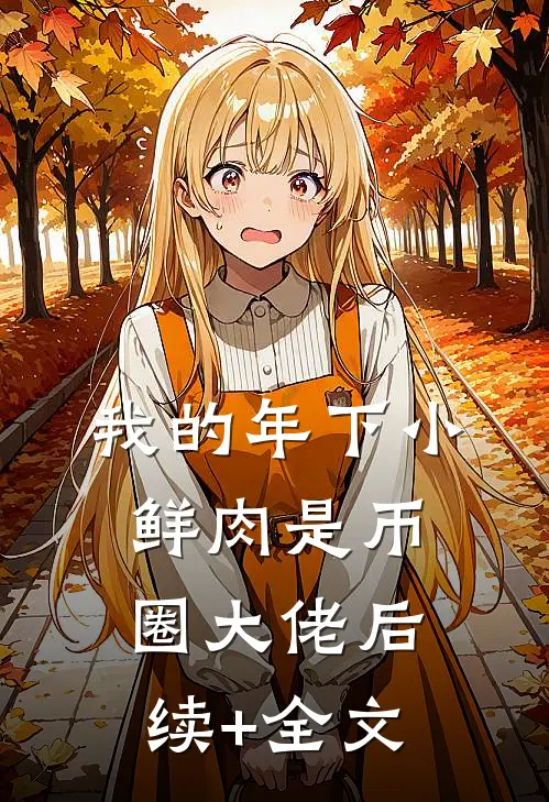 我的年下小鲜肉是币圈大佬后续+全文
