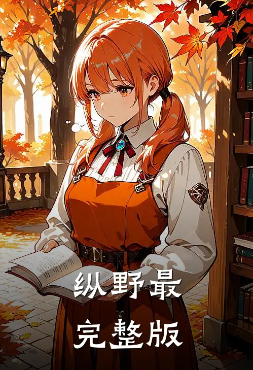 纵野最完整版