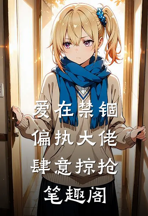 爱在禁锢：偏执大佬肆意掠抢笔趣阁