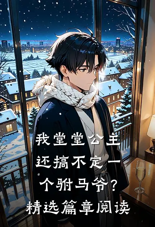 我堂堂公主，还搞不定一个驸马爷？精选篇章阅读