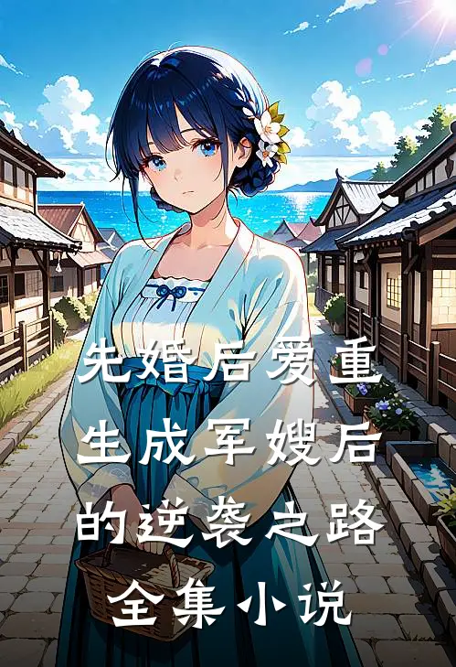 先婚后爱重生成军嫂后的逆袭之路全集小说