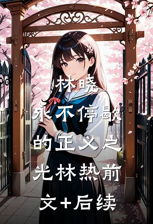 林晓：永不停歇的正义之光林热前文+后续