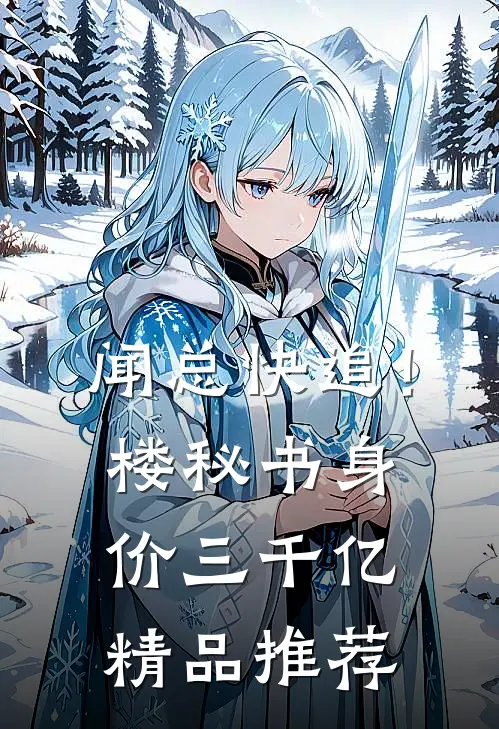 闻总快追！楼秘书身价三千亿精品推荐