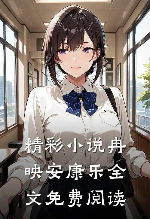 精彩小说冉映安康乐全文免费阅读