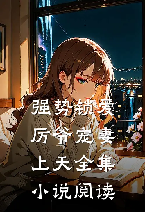 强势锁爱：厉爷宠妻上天全集小说阅读