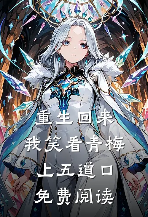 重生回来，我笑看青梅上五道口免费阅读
