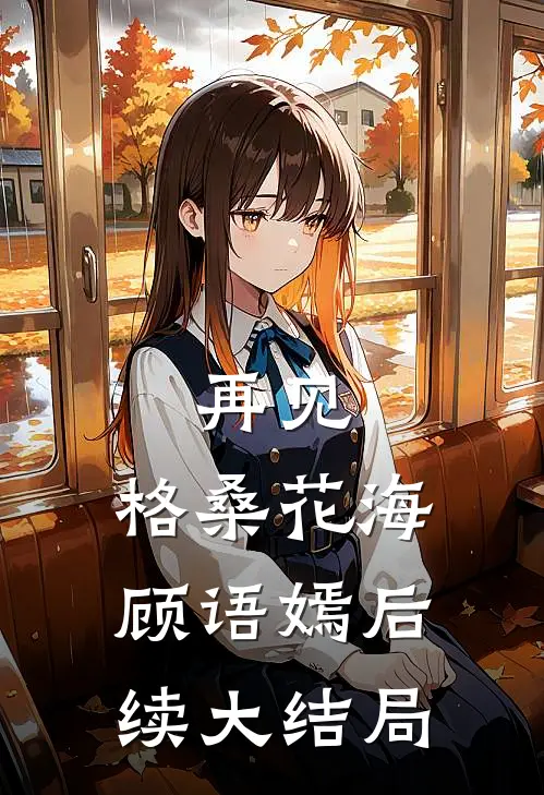 再见，格桑花海顾语嫣后续大结局