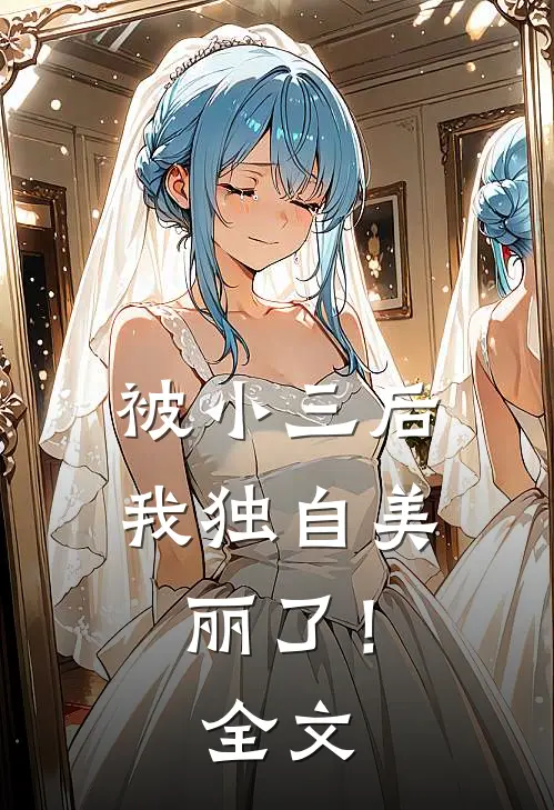 被小三后，我独自美丽了！全文