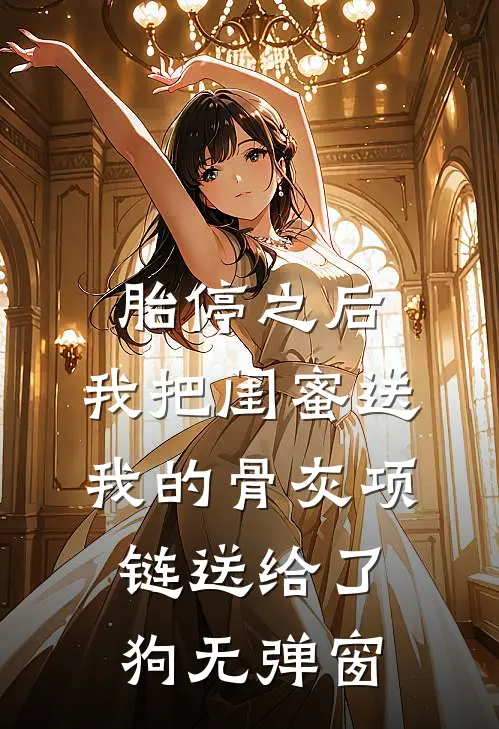 胎停之后，我把闺蜜送我的骨灰项链送给了狗无弹窗