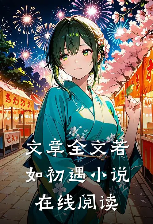 文章全文若如初遇小说在线阅读