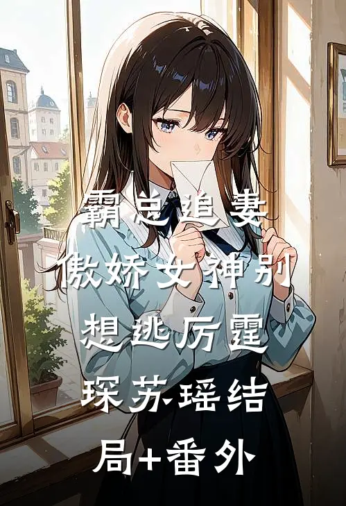 霸总追妻：傲娇女神别想逃厉霆琛苏瑶结局+番外