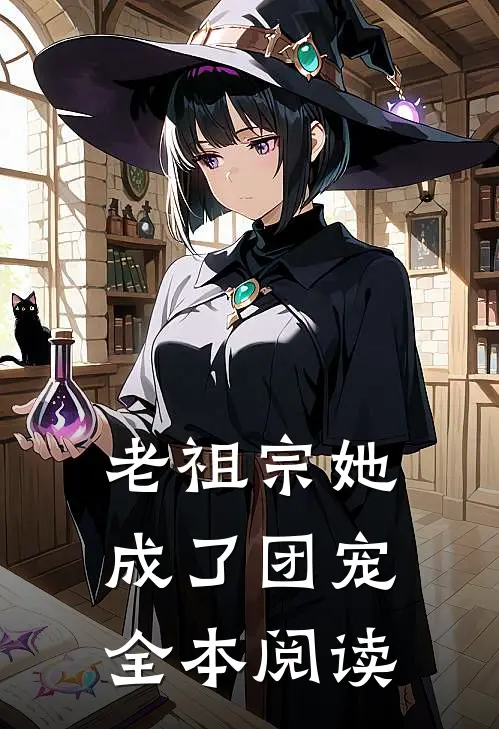 老祖宗她成了团宠全本阅读