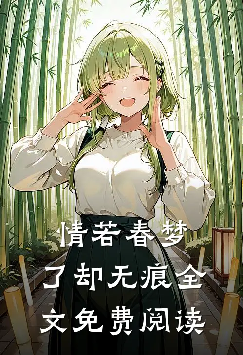 情若春梦，了却无痕全文免费阅读