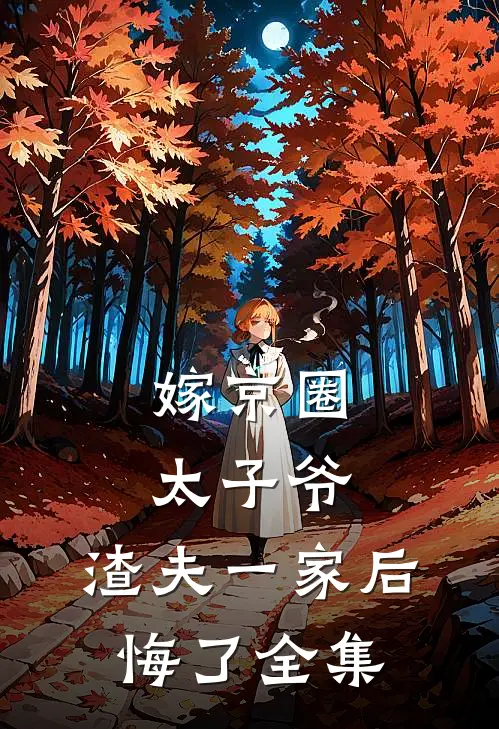 嫁京圈太子爷，渣夫一家后悔了 全集