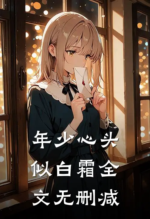 年少心头似白霜全文无删减