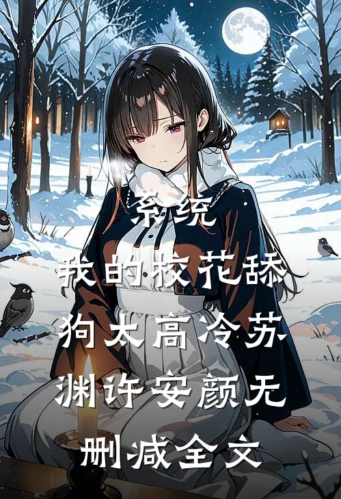 系统：我的校花舔狗太高冷苏渊许安颜无删减全文