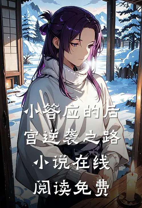 小答应的后宫逆袭之路小说在线阅读免费