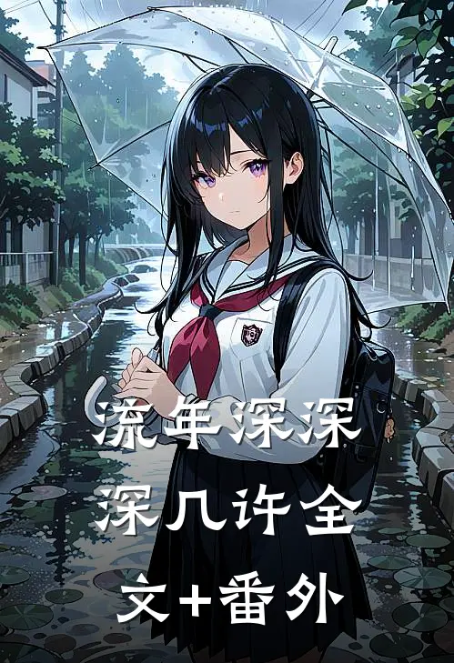 流年深深深几许全文+番外
