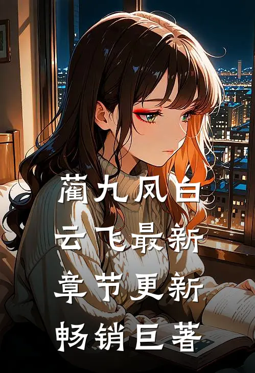 蔺九凤白云飞最新章节更新畅销巨著